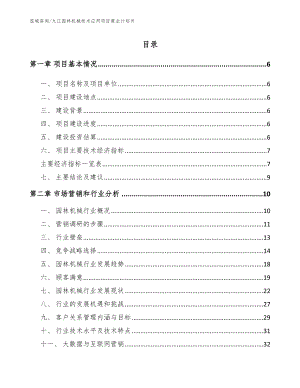 九江园林机械技术应用项目商业计划书