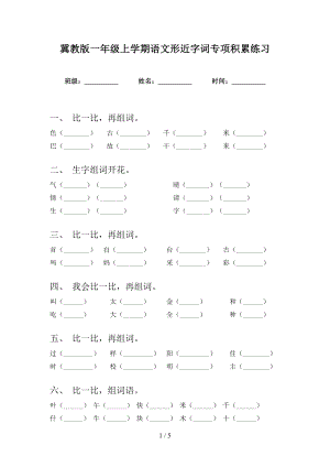 冀教版一年级上学期语文形近字词专项积累练习