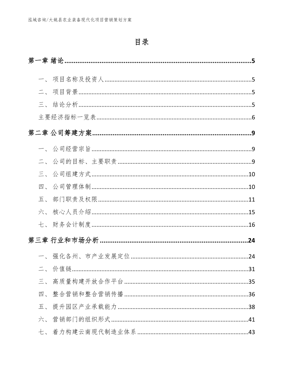 大姚县农业装备现代化项目营销策划方案（模板参考）_第1页