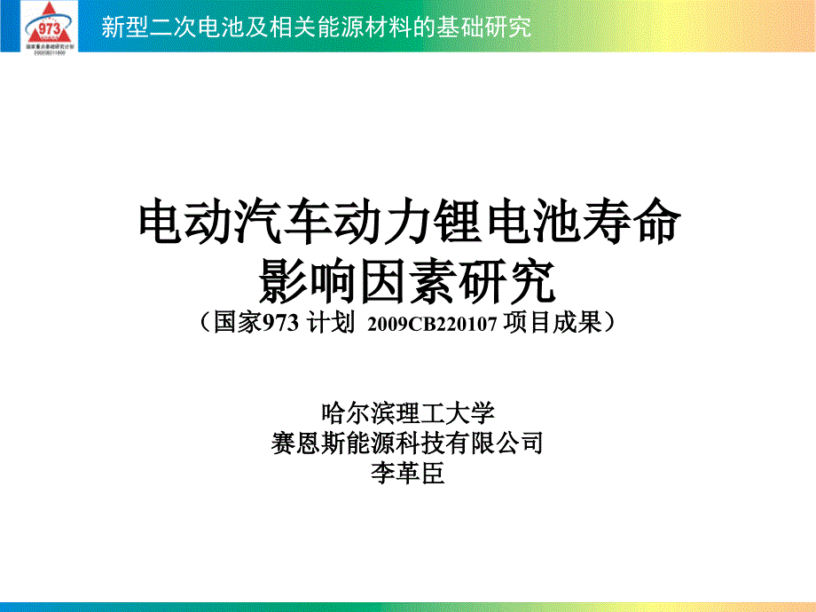 电动汽车动力锂电池寿命影响因素研究_第1页