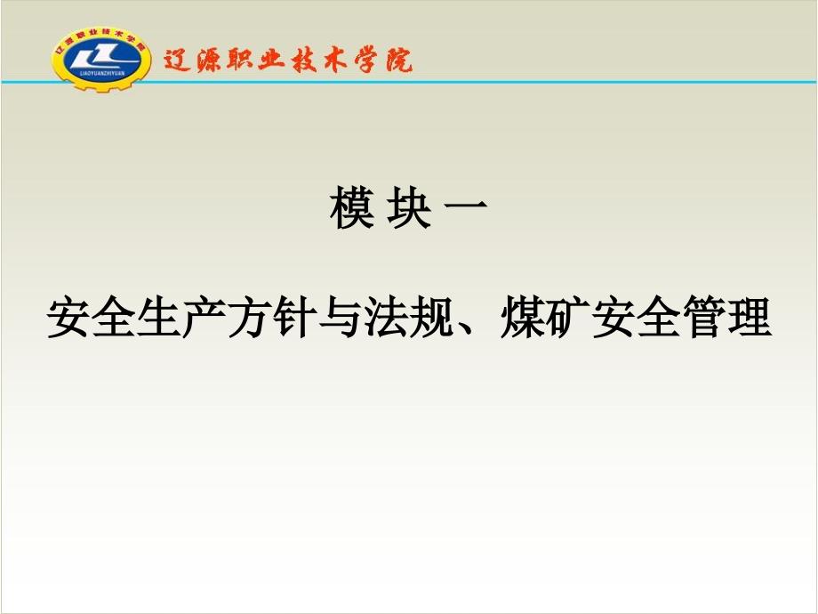 模块一 安全生产方针与法规、煤矿安全管理_第1页