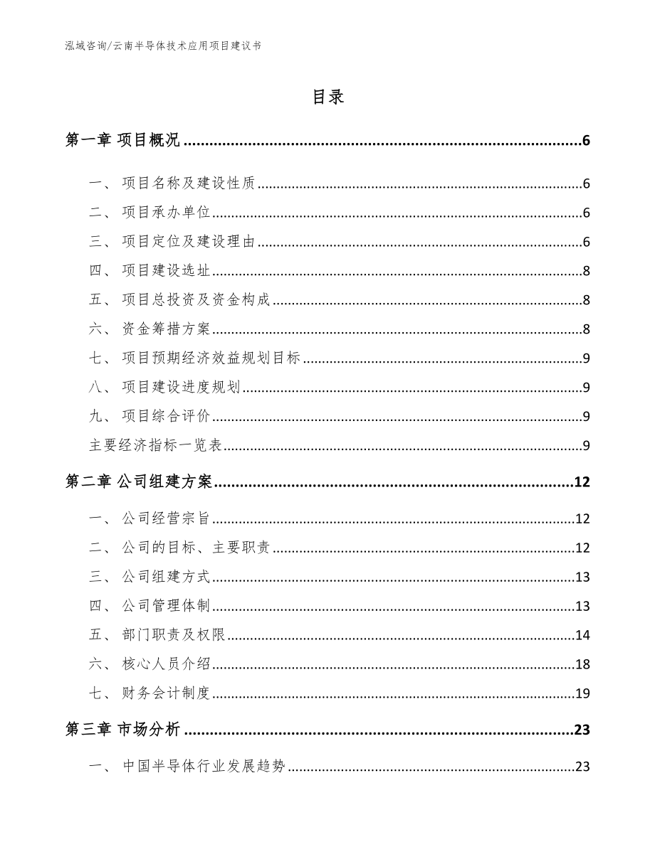 云南半导体技术应用项目建议书范文模板_第1页