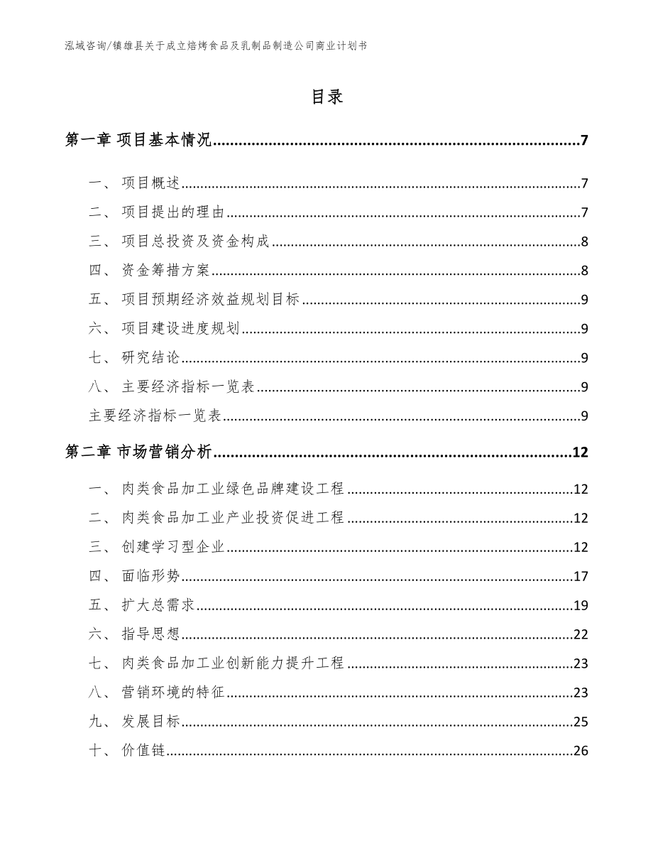 镇雄县关于成立焙烤食品及乳制品制造公司商业计划书模板范文_第1页
