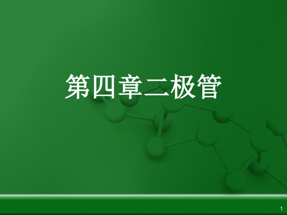 电子技术基础第四章二极管_第1页