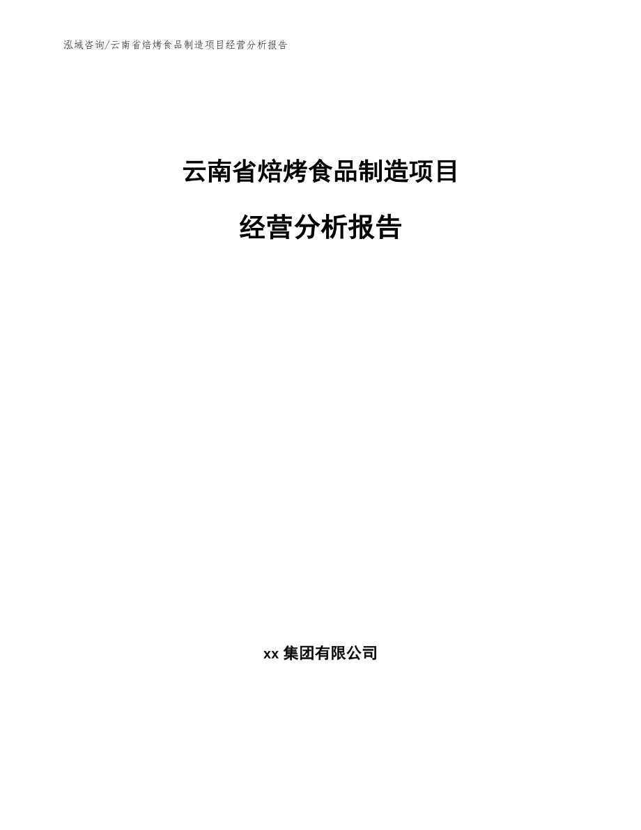 云南省焙烤食品制造项目经营分析报告_范文参考_第1页