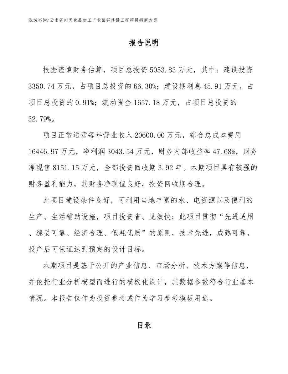 云南省肉类食品加工产业集群建设工程项目招商方案_第1页