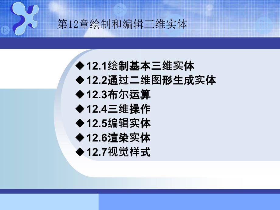 AutoCAD机械制图--第12章绘制和编辑三维实体_第1页