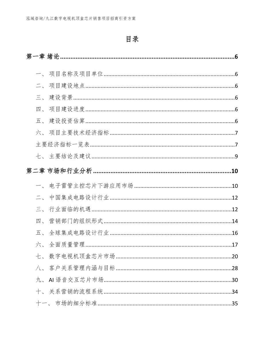 九江数字电视机顶盒芯片销售项目招商引资方案_第1页