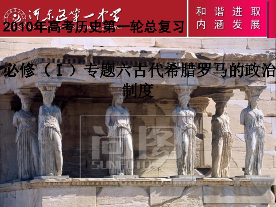 21古代希腊罗马的政治制度ppt-临沂第二十四中学_第1页