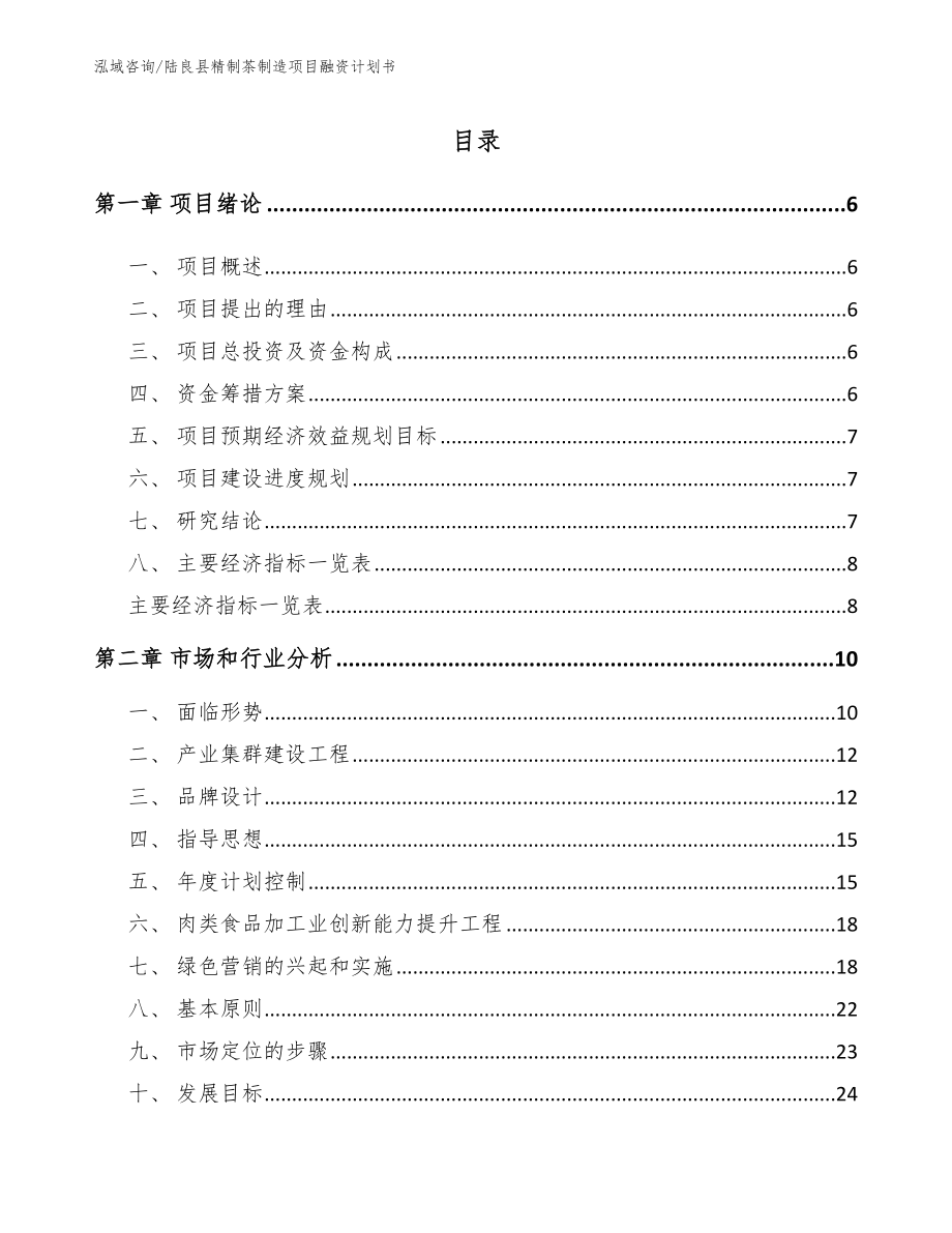 陆良县精制茶制造项目融资计划书【模板范本】_第1页