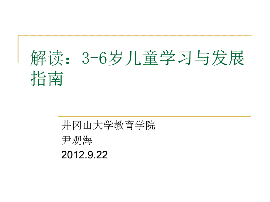 3-6岁儿童学习与发展指南_第1页