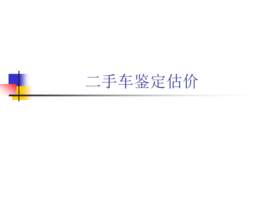 旧机动车鉴定估价_第1页