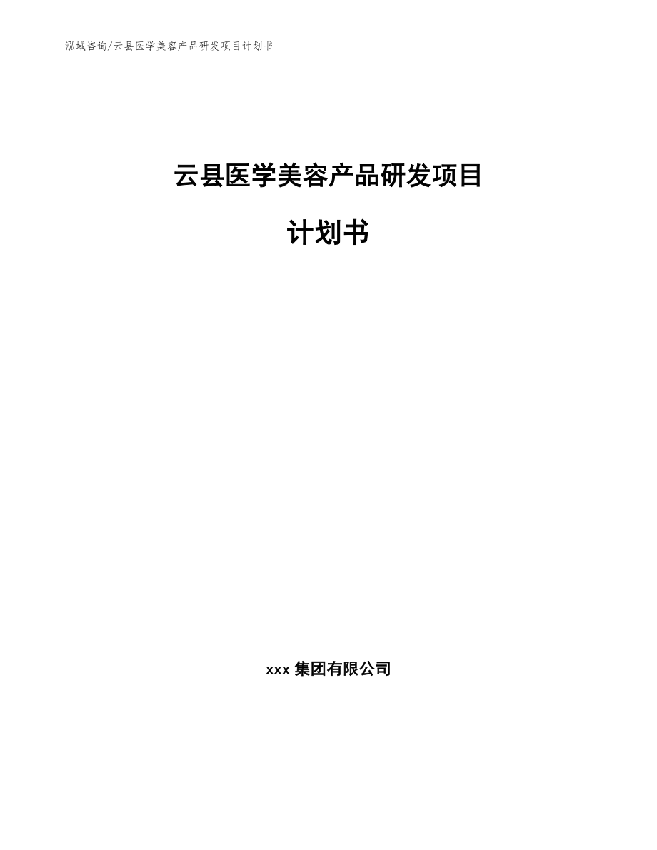 云县医学美容产品研发项目计划书（模板范本）_第1页