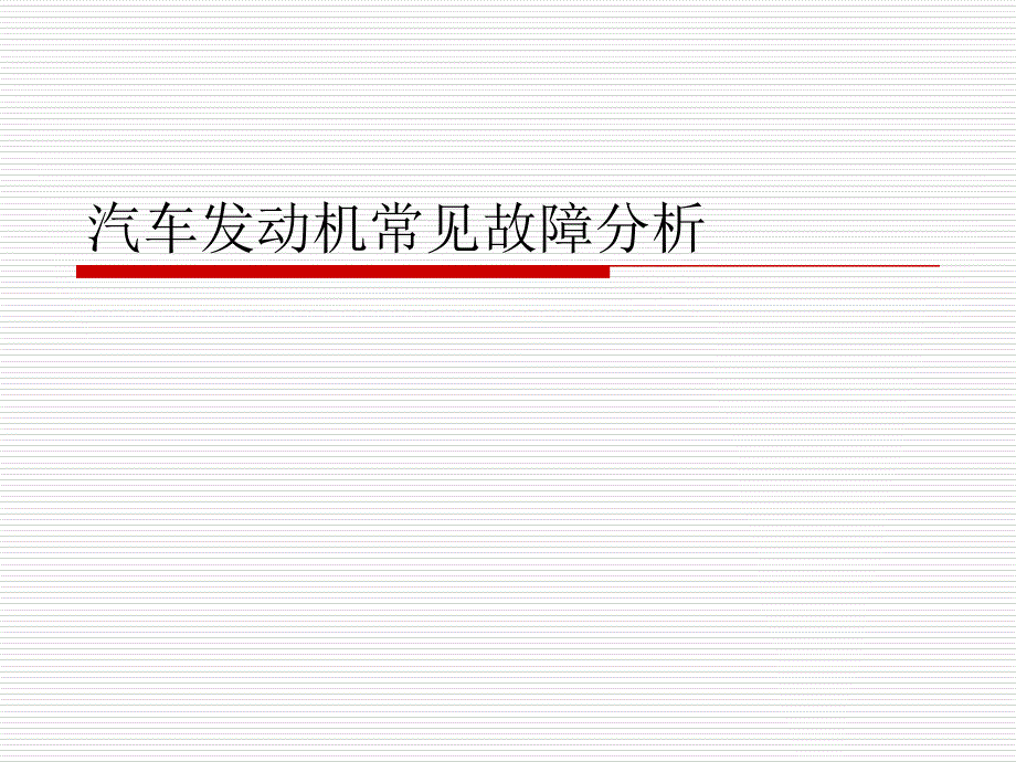 (精品)汽车修理059.汽车发动机常见故障分析_第1页