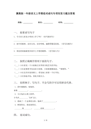 冀教版一年级语文上学期连词成句专项攻坚习题及答案