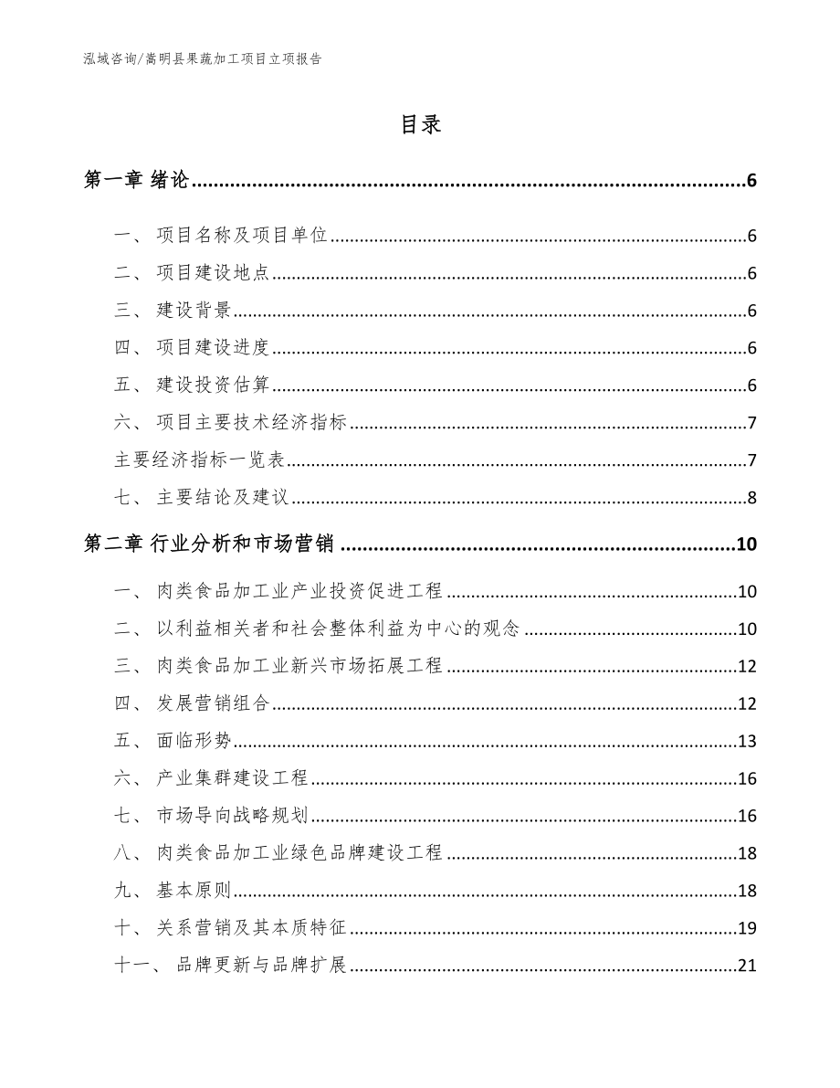 嵩明县果蔬加工项目立项报告【参考模板】_第1页