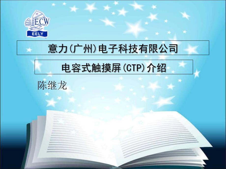 电容式触摸屏CTP介绍_第1页