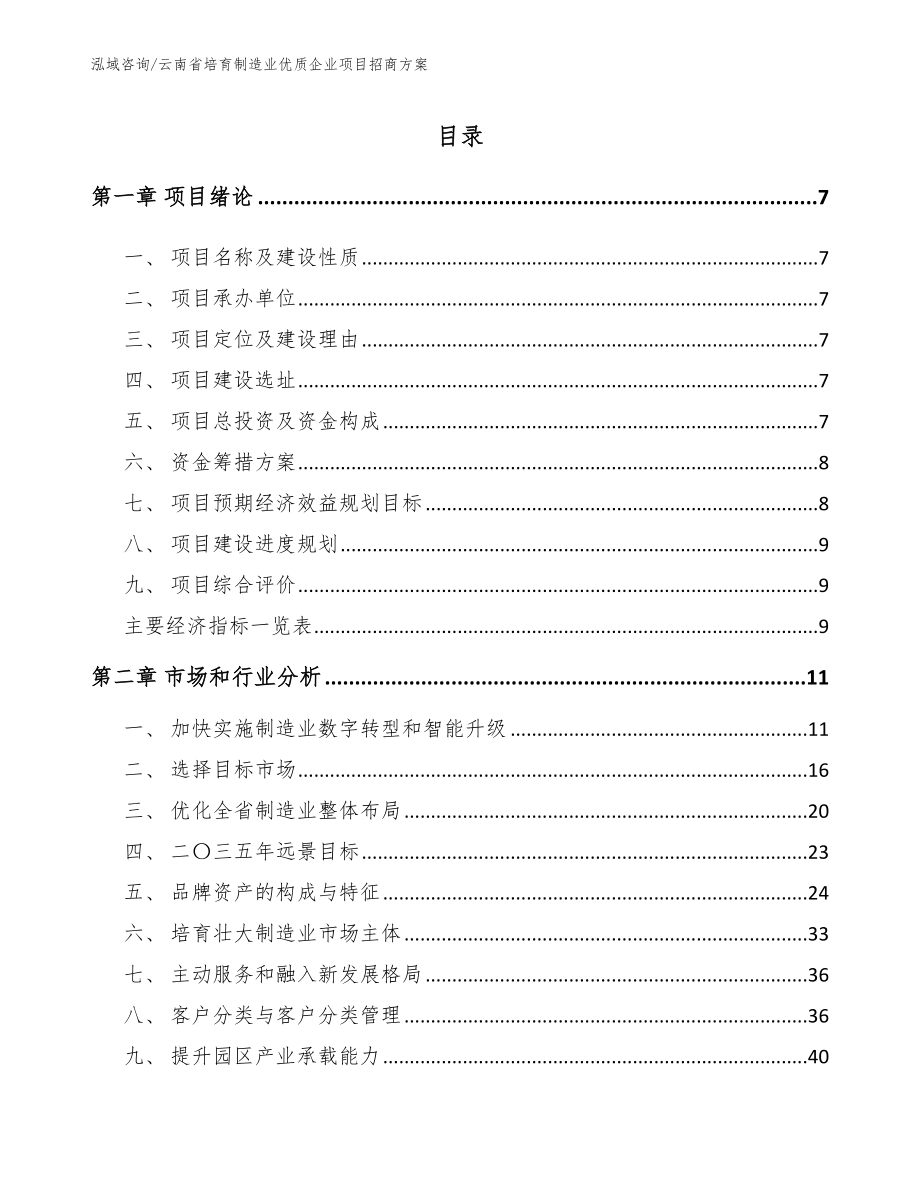 云南省培育制造业优质企业项目招商方案_第1页