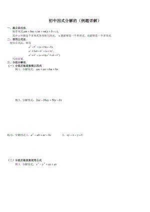 人教版八年级因式分解经典例题详解