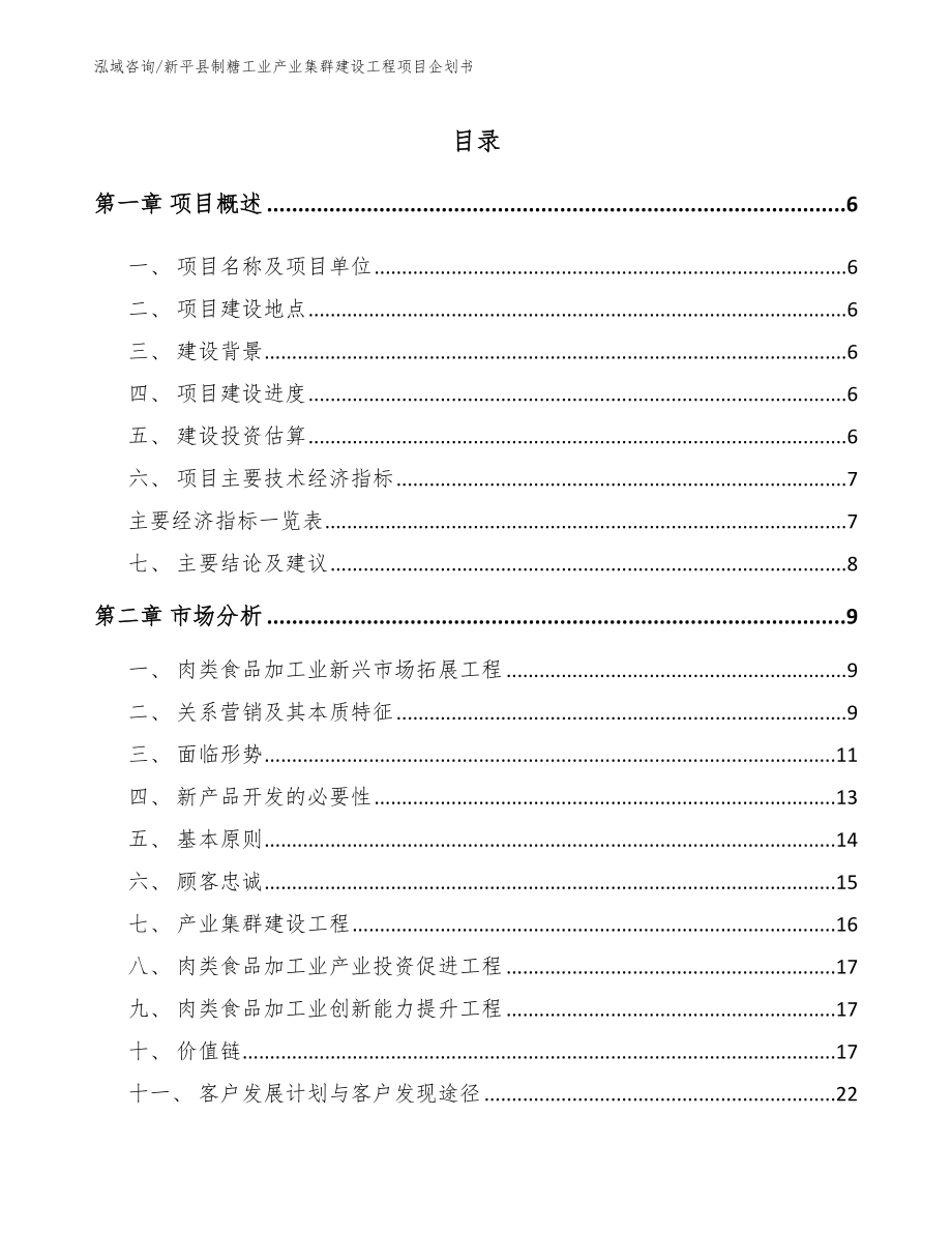 新平县制糖工业产业集群建设工程项目企划书_第1页
