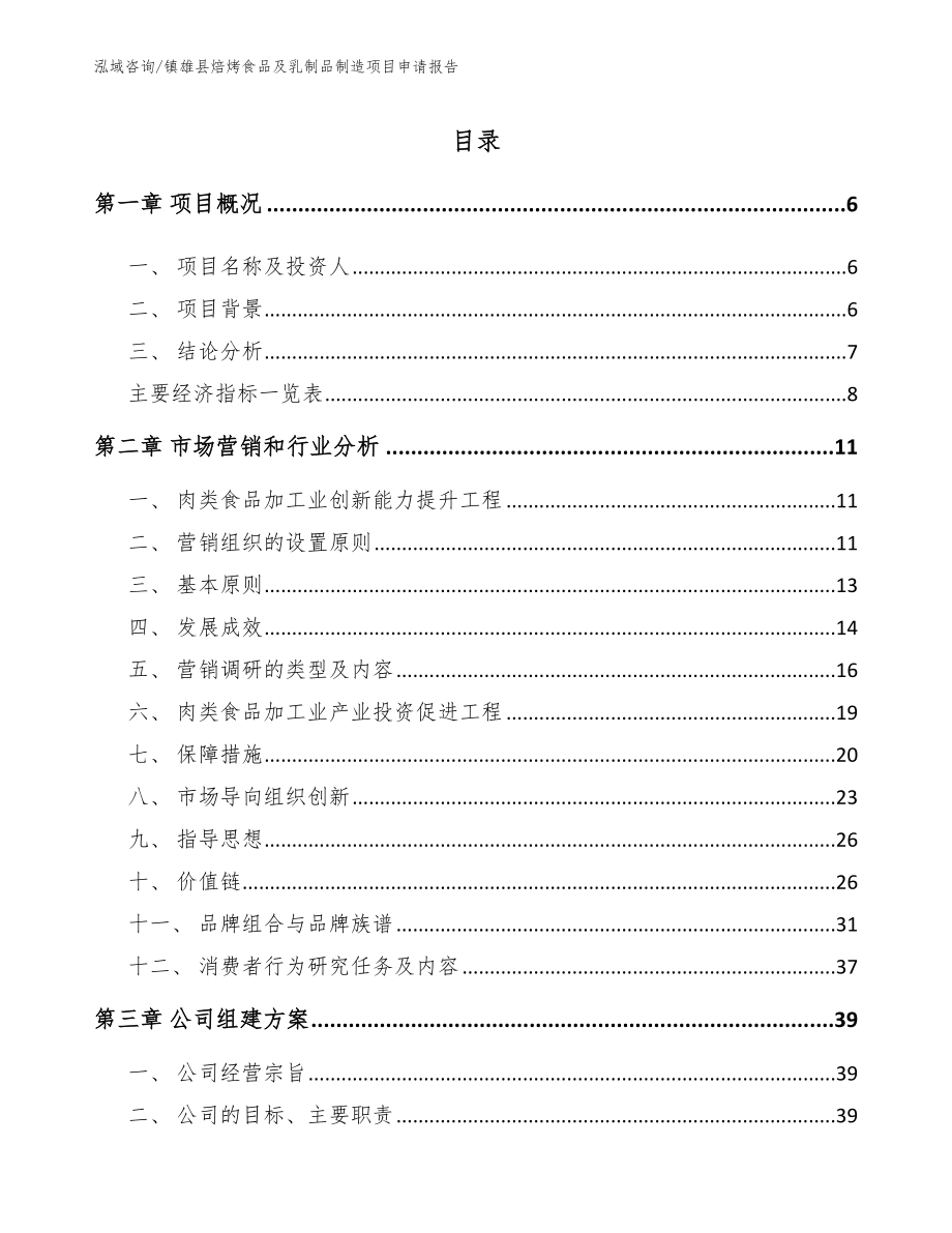 镇雄县焙烤食品及乳制品制造项目申请报告模板_第1页