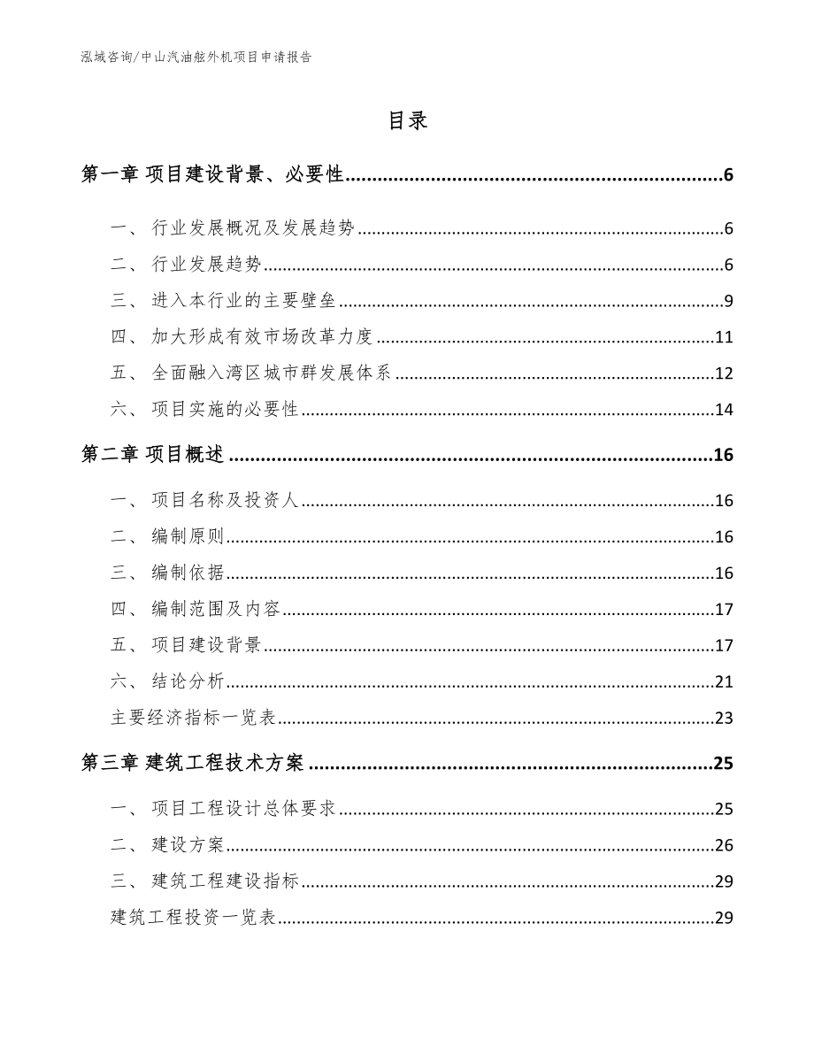 中山汽油舷外机项目申请报告【范文模板】_第1页