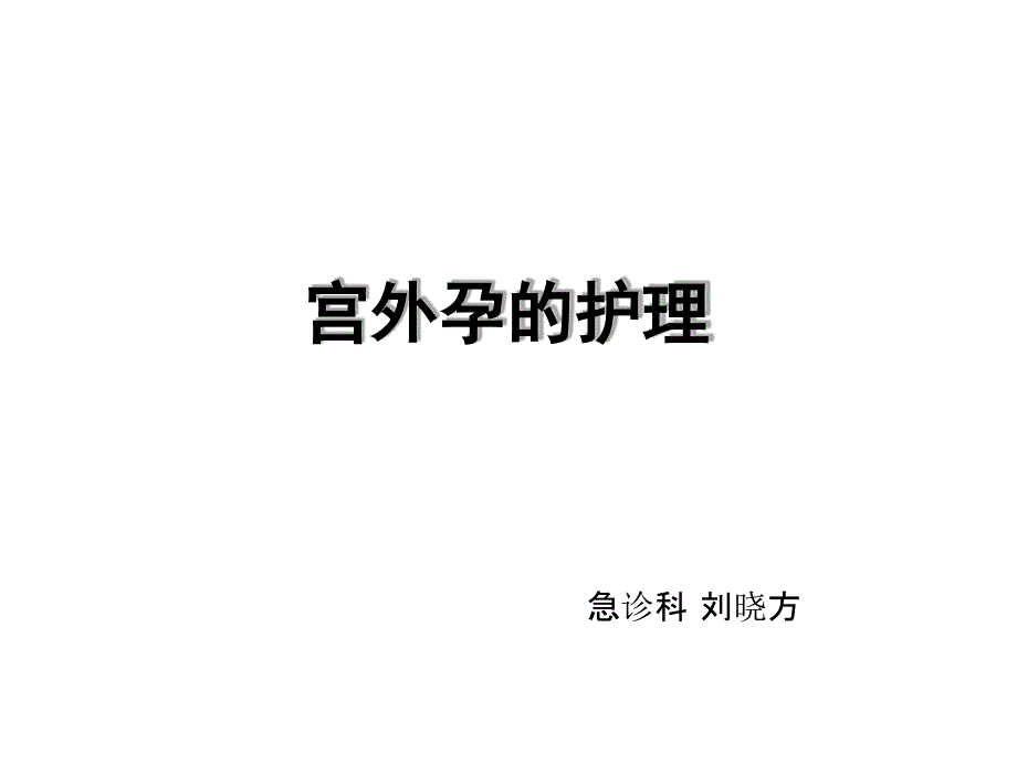 宫外孕的护理课件_第1页