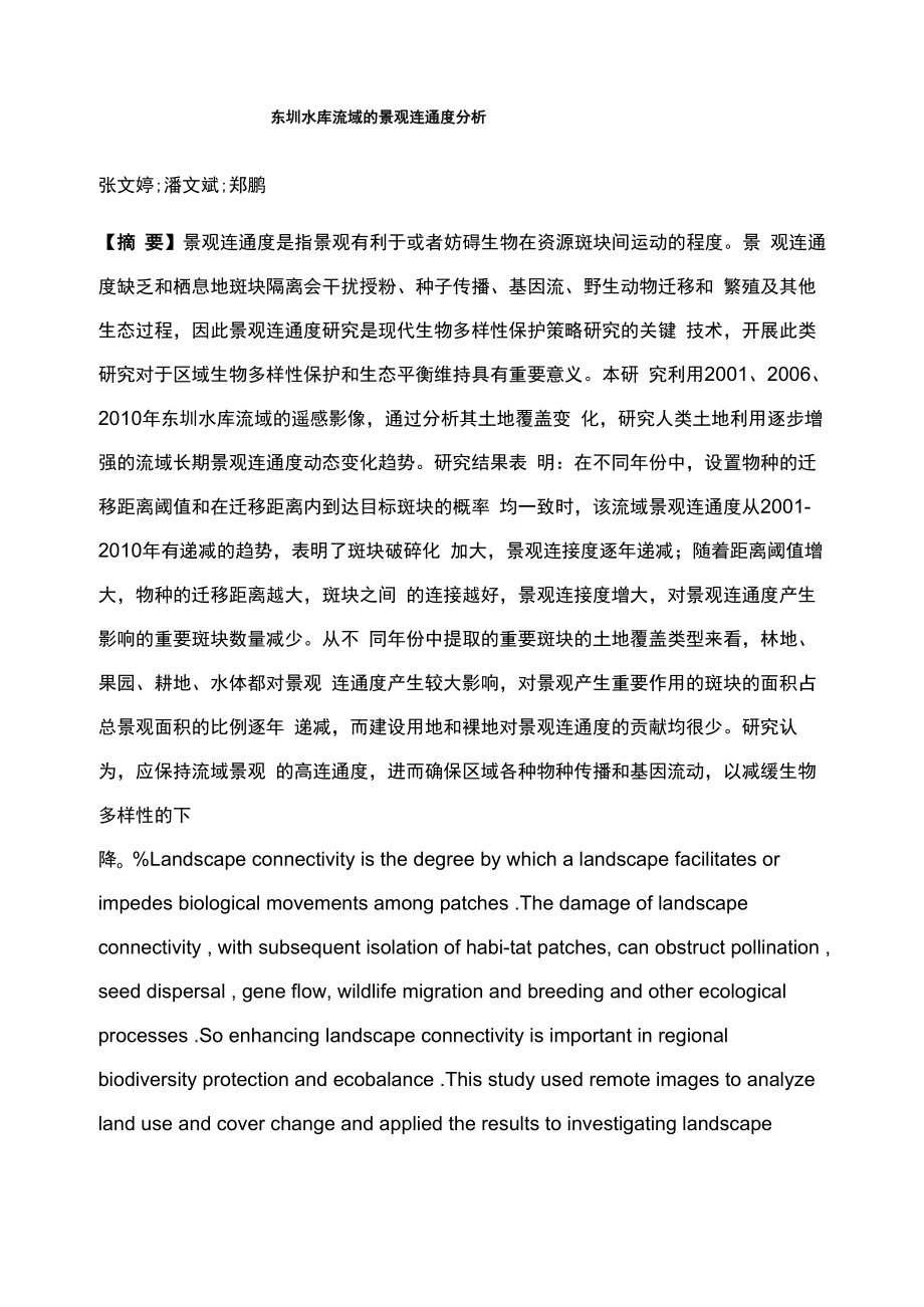 东圳水库流域的景观连通度分析_第1页