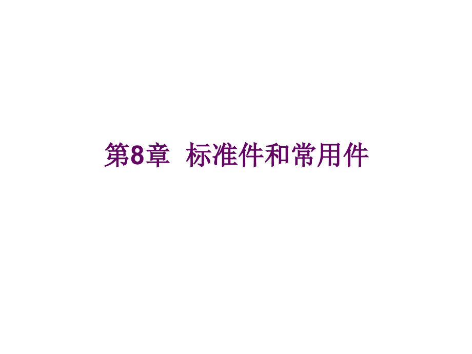 标准件和常用件习题_第1页