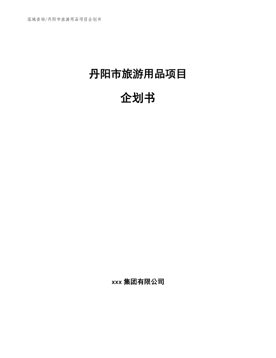 丹阳市旅游用品项目企划书（模板范本）_第1页