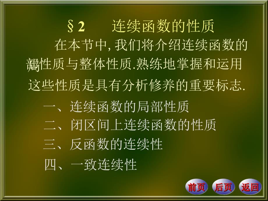 数学分析课件第4章函数的连续性_第1页