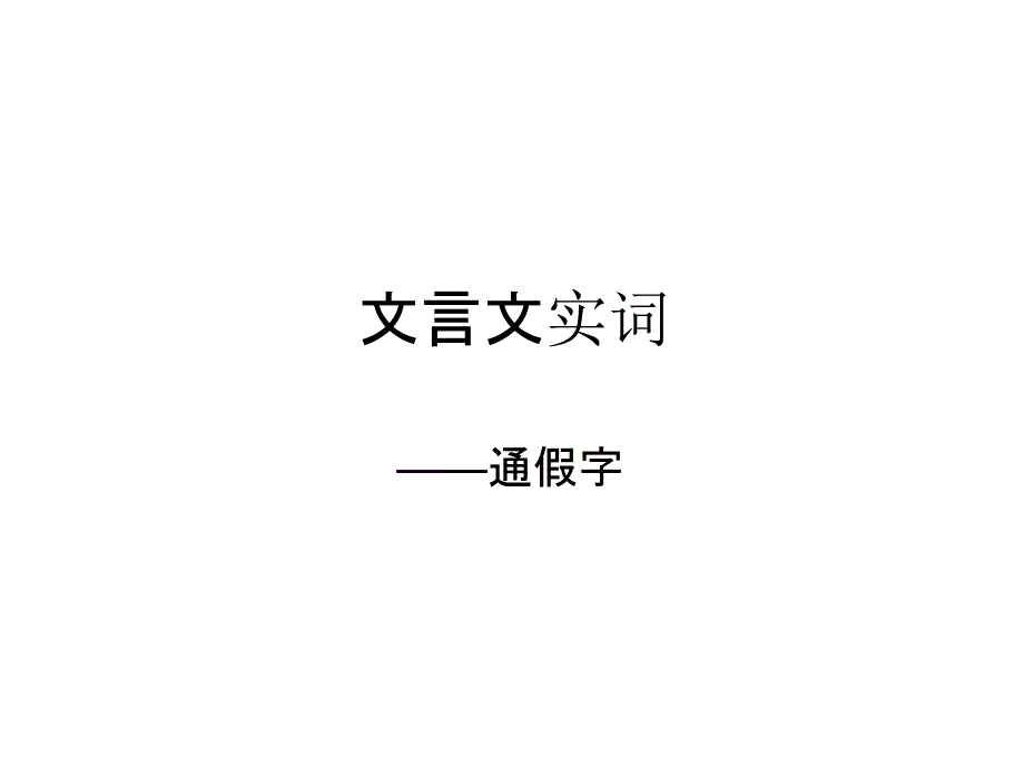 文言文实词之通假字_第1页