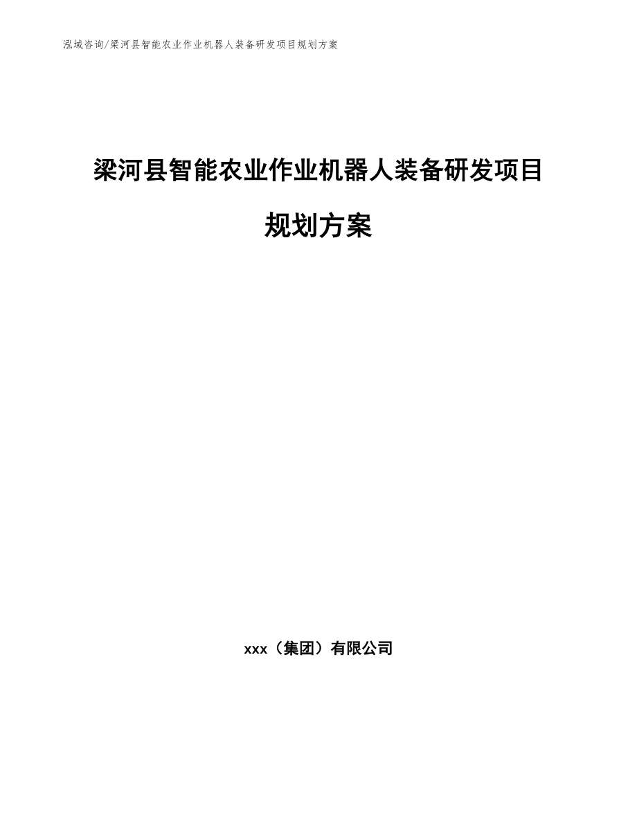 梁河县智能农业作业机器人装备研发项目规划方案_第1页