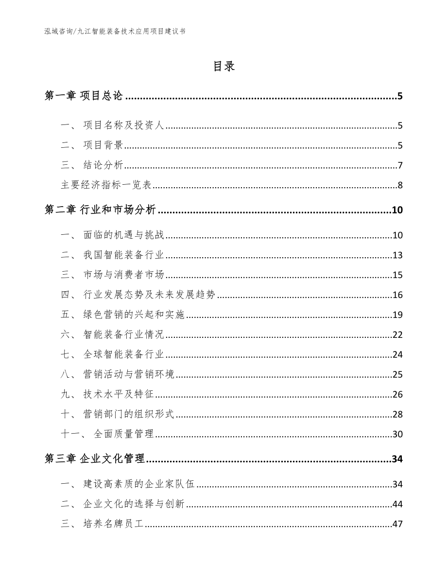 九江智能装备技术应用项目建议书范文_第1页