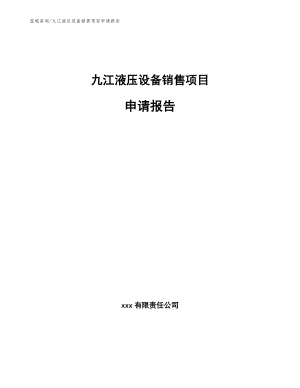 九江液压设备销售项目申请报告模板范文