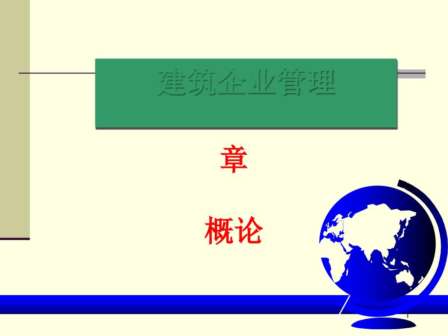 建筑企业管理概论课件_第1页