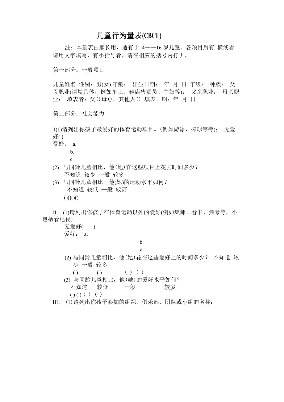儿童行为量表及计分中文版_第1页