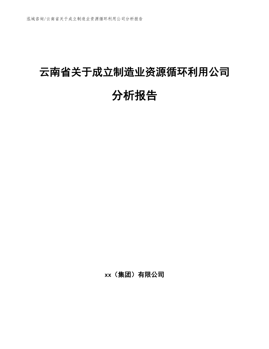 云南省关于成立制造业资源循环利用公司分析报告_第1页