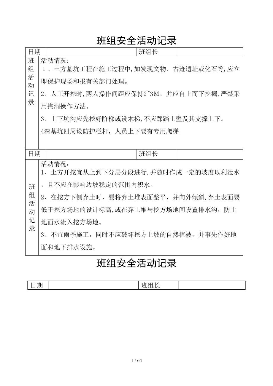 班组安全活动记录（DOC79页）_第1页