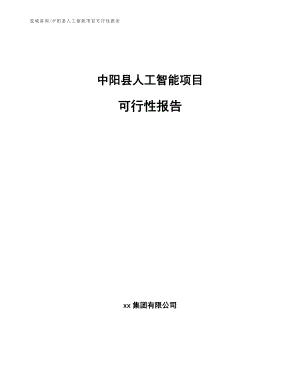 中阳县人工智能项目可行性报告【模板参考】