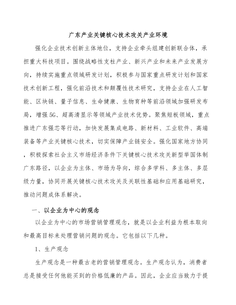 广东产业关键核心技术攻关产业环境_第1页