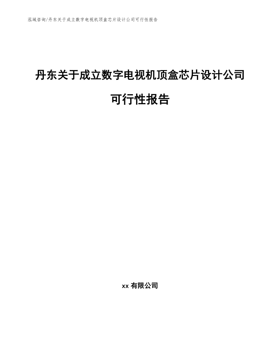 丹东关于成立数字电视机顶盒芯片设计公司可行性报告（范文参考）_第1页