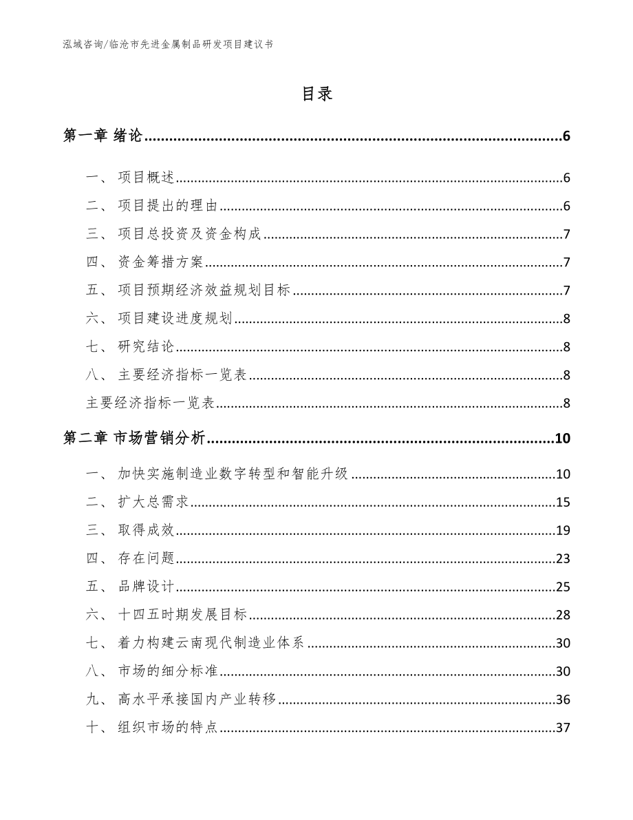 临沧市先进金属制品研发项目建议书（参考范文）_第1页