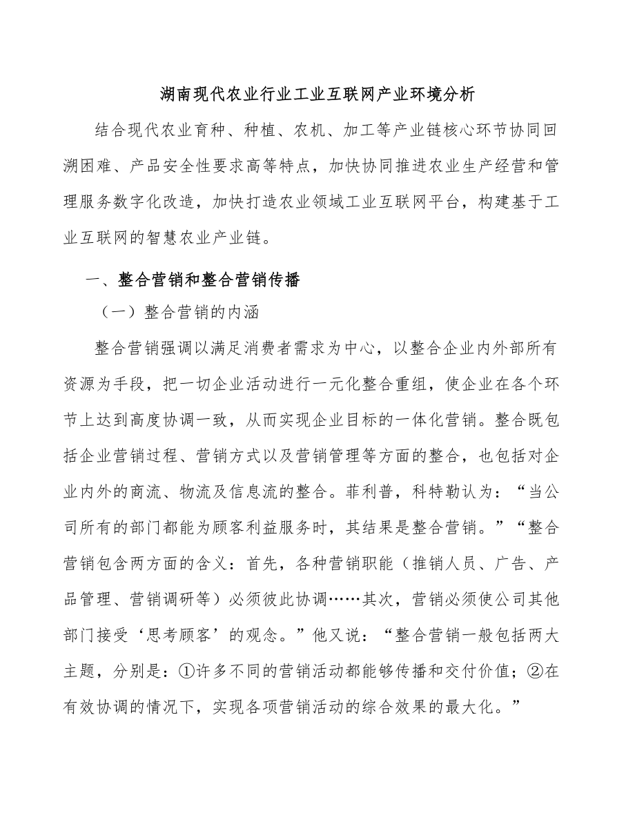 湖南现代农业行业工业互联网产业环境分析_第1页