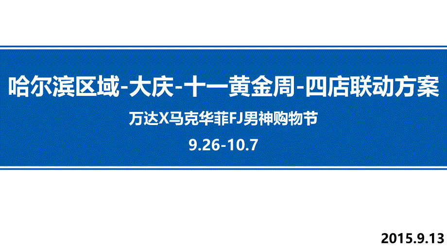 2018大庆万达广场十一黄金周活动方案(PPT37页)_第1页