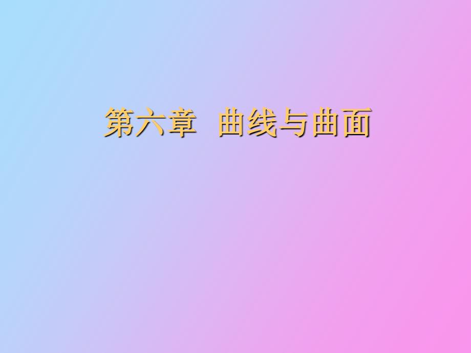 画法几何曲线与曲面_第1页