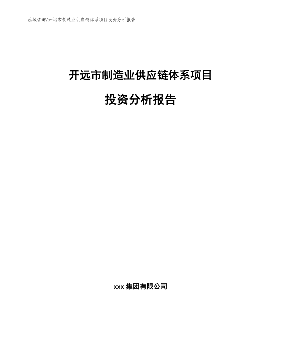 开远市制造业供应链体系项目投资分析报告_模板范文_第1页