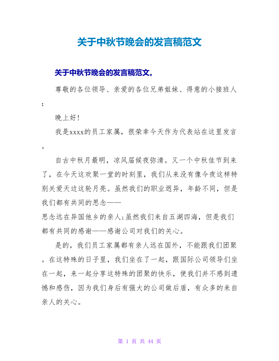 关于中秋节晚会的发言稿范文_第1页