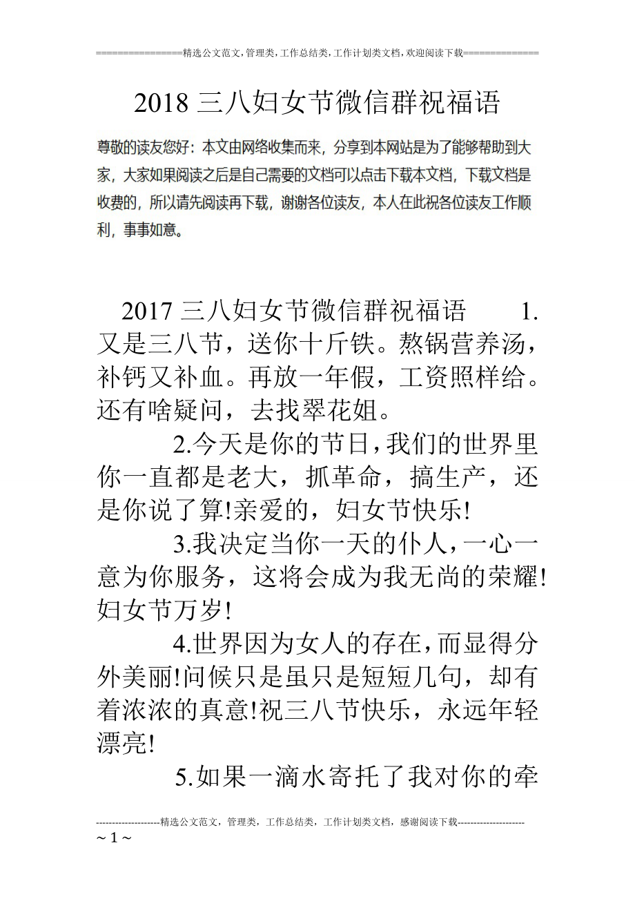 18三八妇女节微信群祝福语_第1页