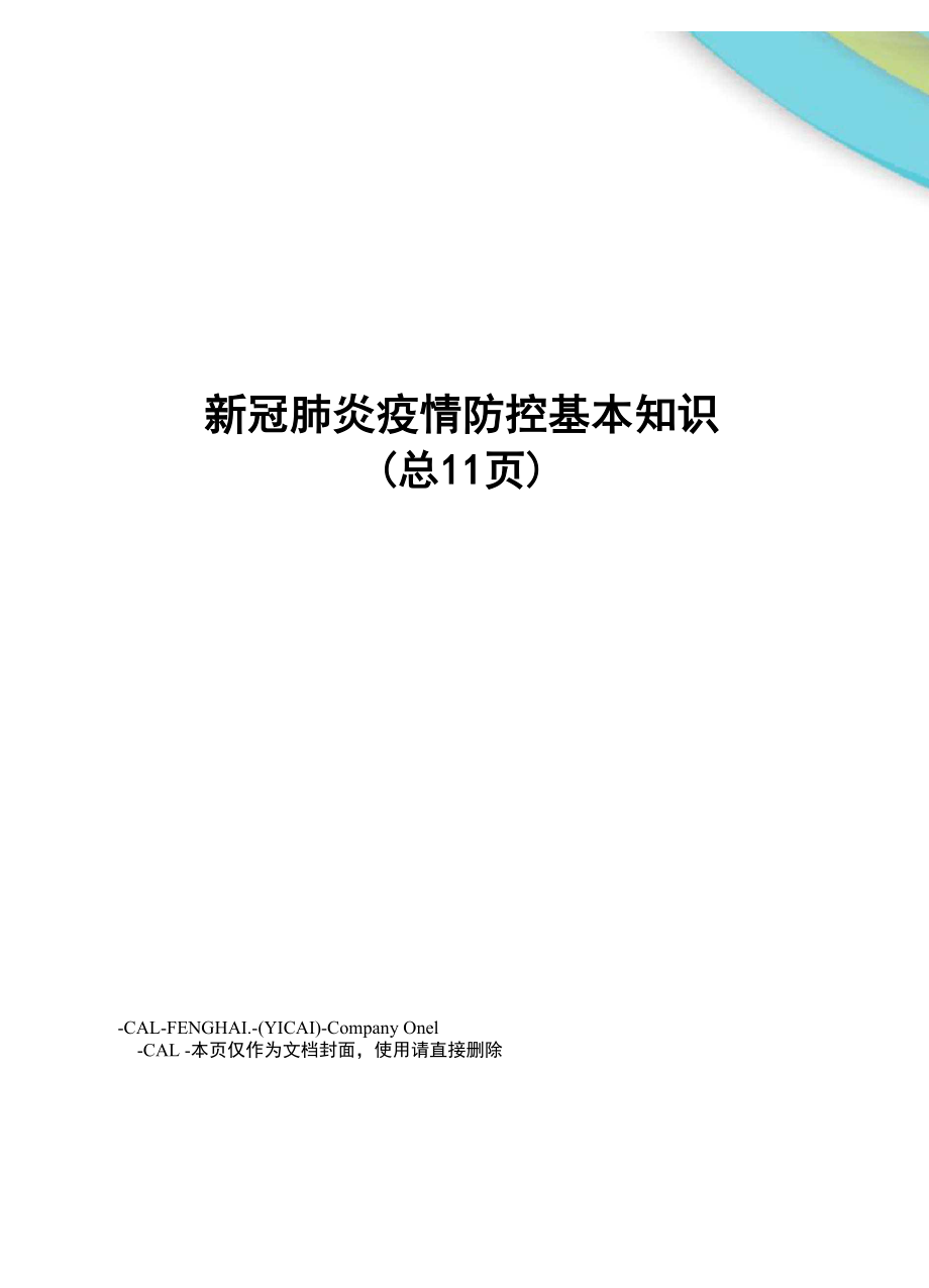 新冠肺炎疫情防控基本知识_第1页